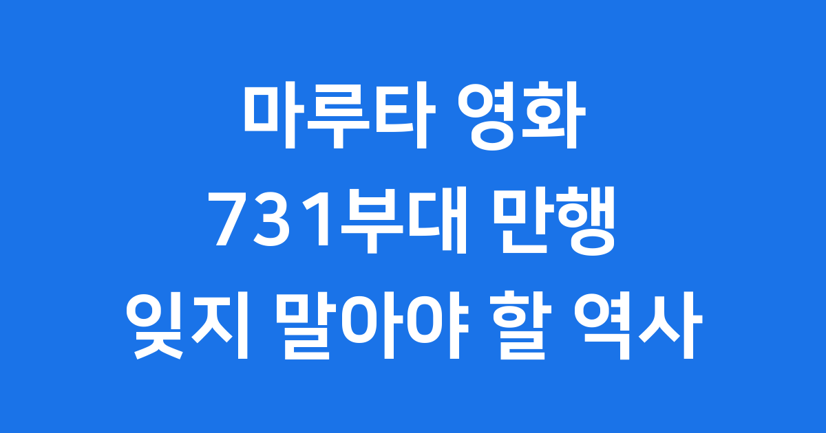 마루타 영화 731부대 끔찍한 역사적 진실