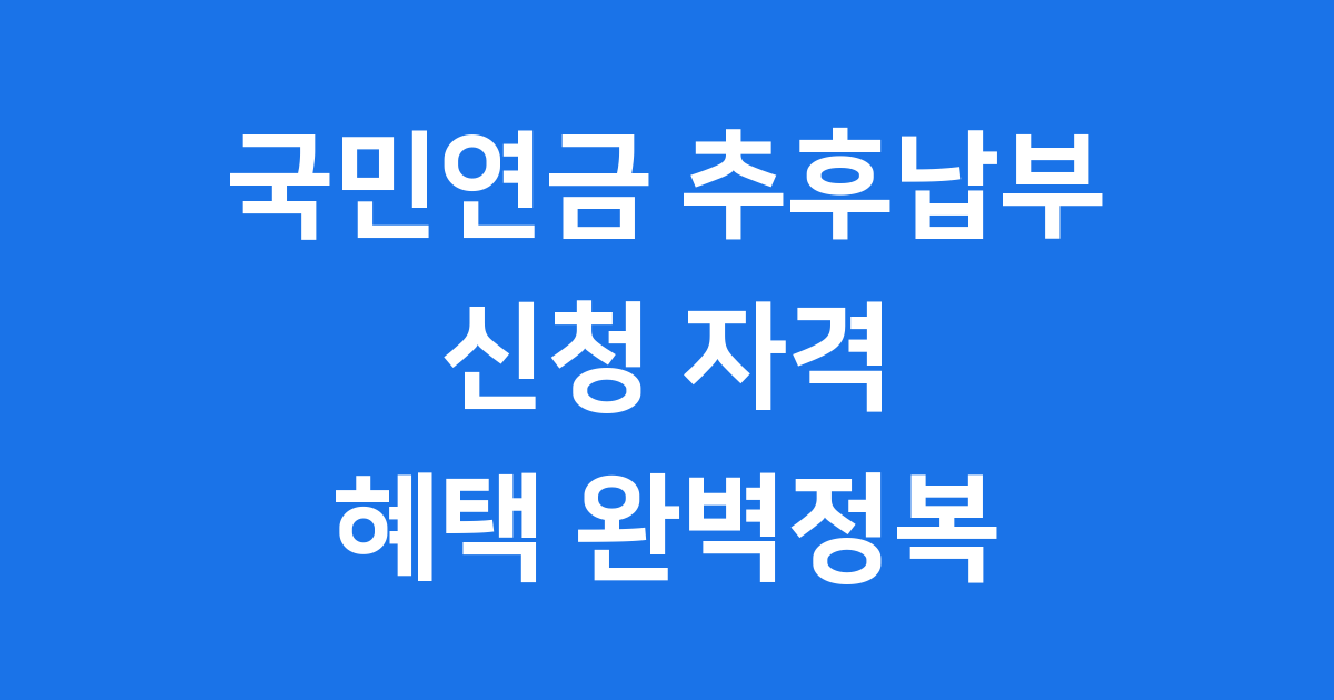 국민연금 추후납부 신청방법 자격조건