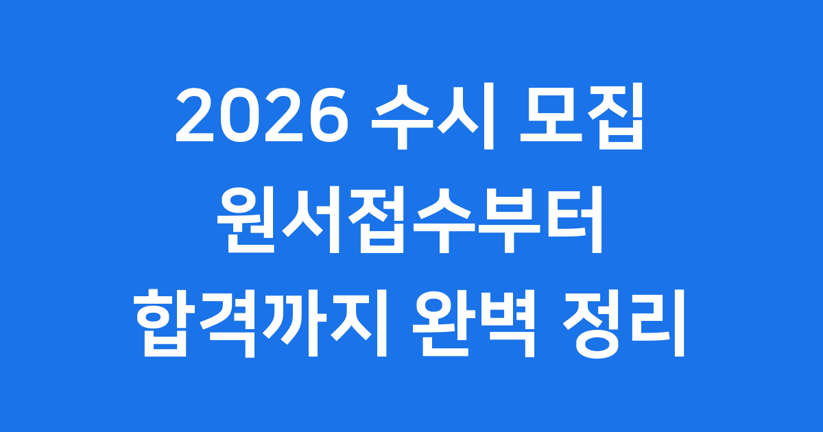 2026 수시 모집 일정 완벽 가이드