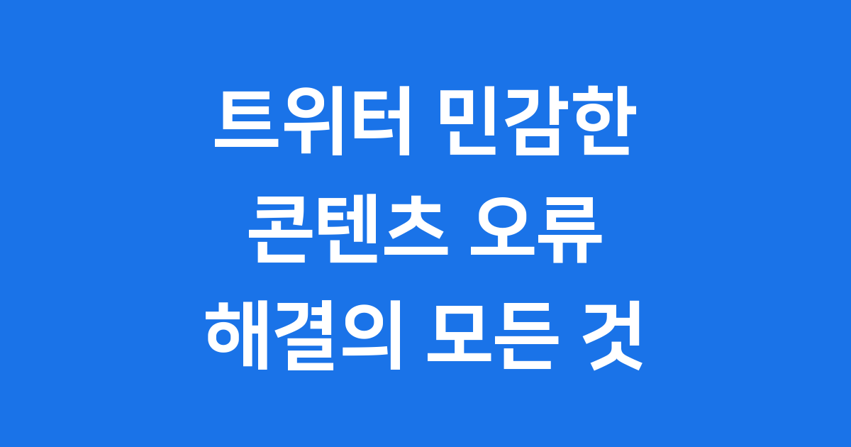 트위터 민감한 콘텐츠 오류 해결법