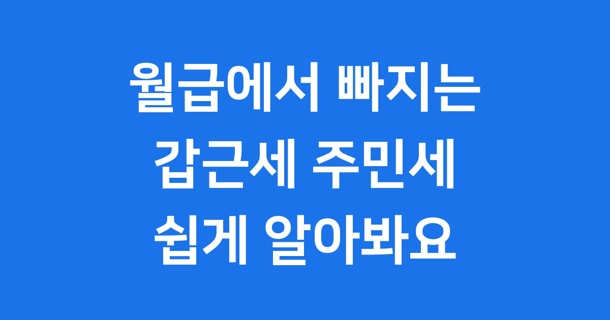 갑근세 주민세 차이 정리 2025년
