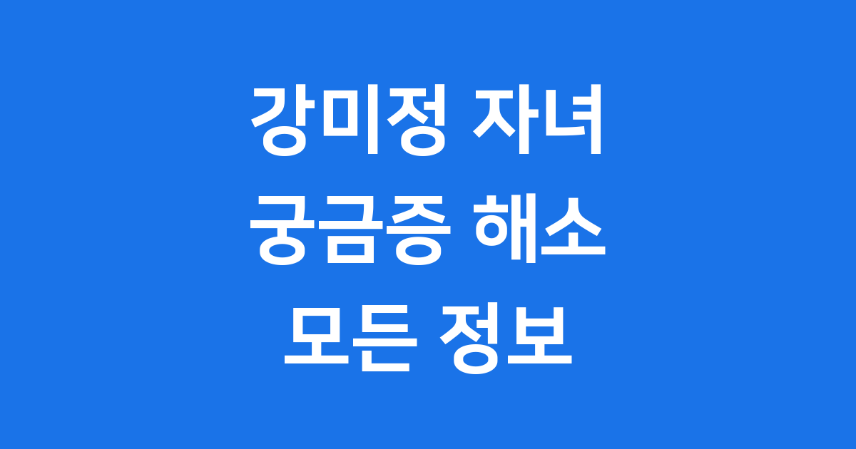 강미정 자녀 궁금증 해결