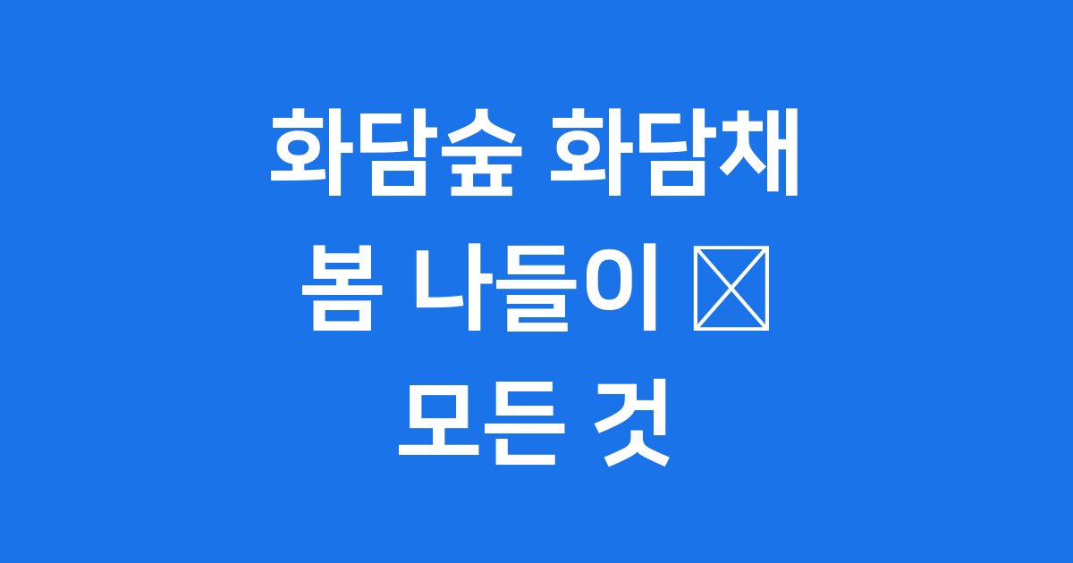 화담숲 화담채 2025년 방문 가이드