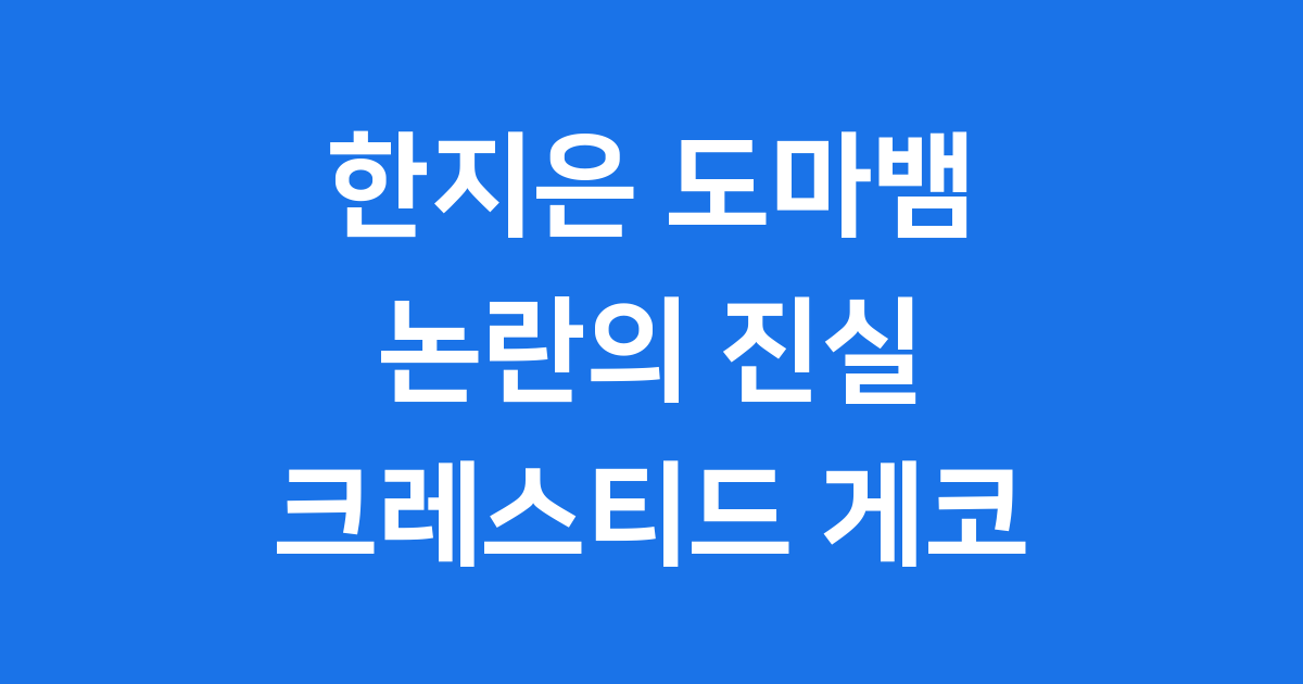 한지은 도마뱀 논란 크레스티드 게코 진실