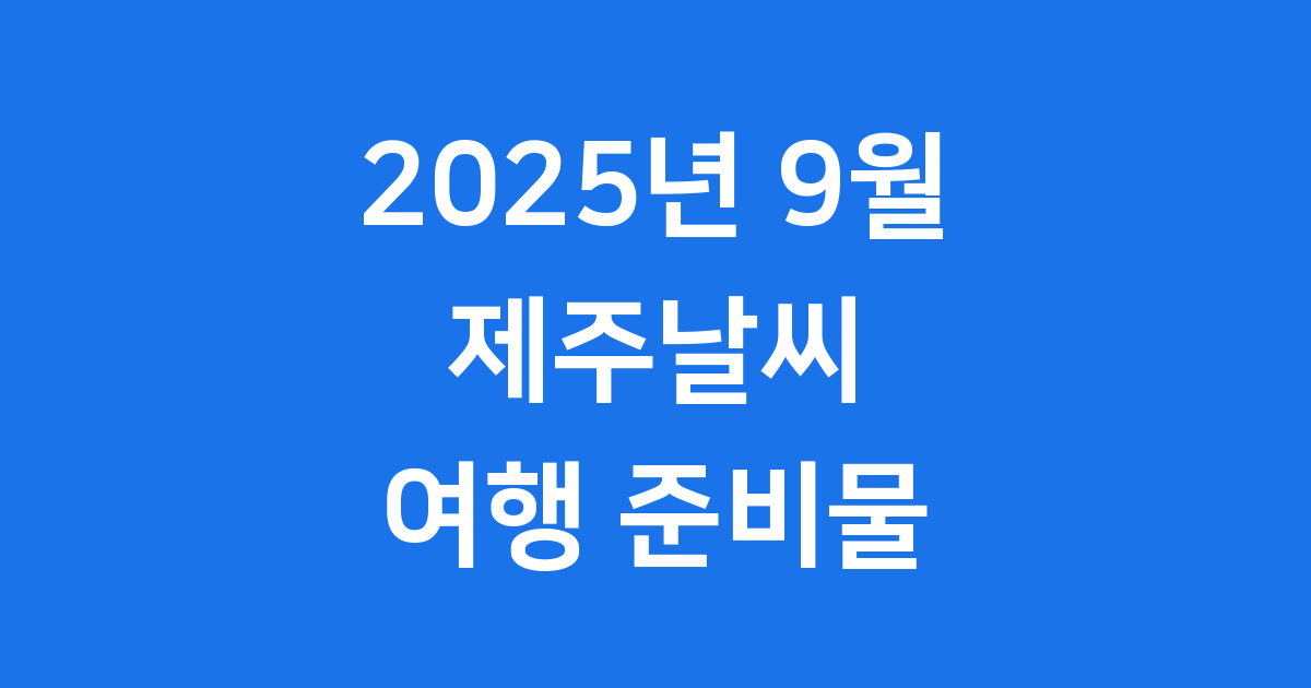 2025년 9월 제주날씨 여행 완벽 가이드