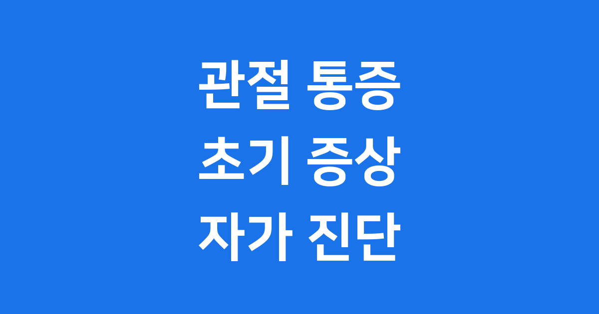 관절 통증 초기 증상 퇴행성 류마티스 관절염 차이점