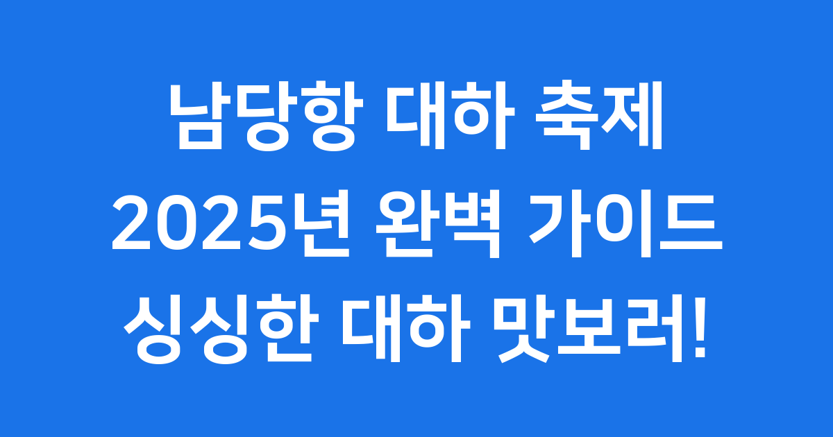 남당항 대하 축제 2025