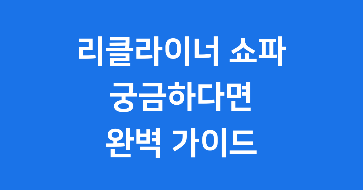 리클라이너 쇼파 구매 가이드 똑똑하게 고르세요