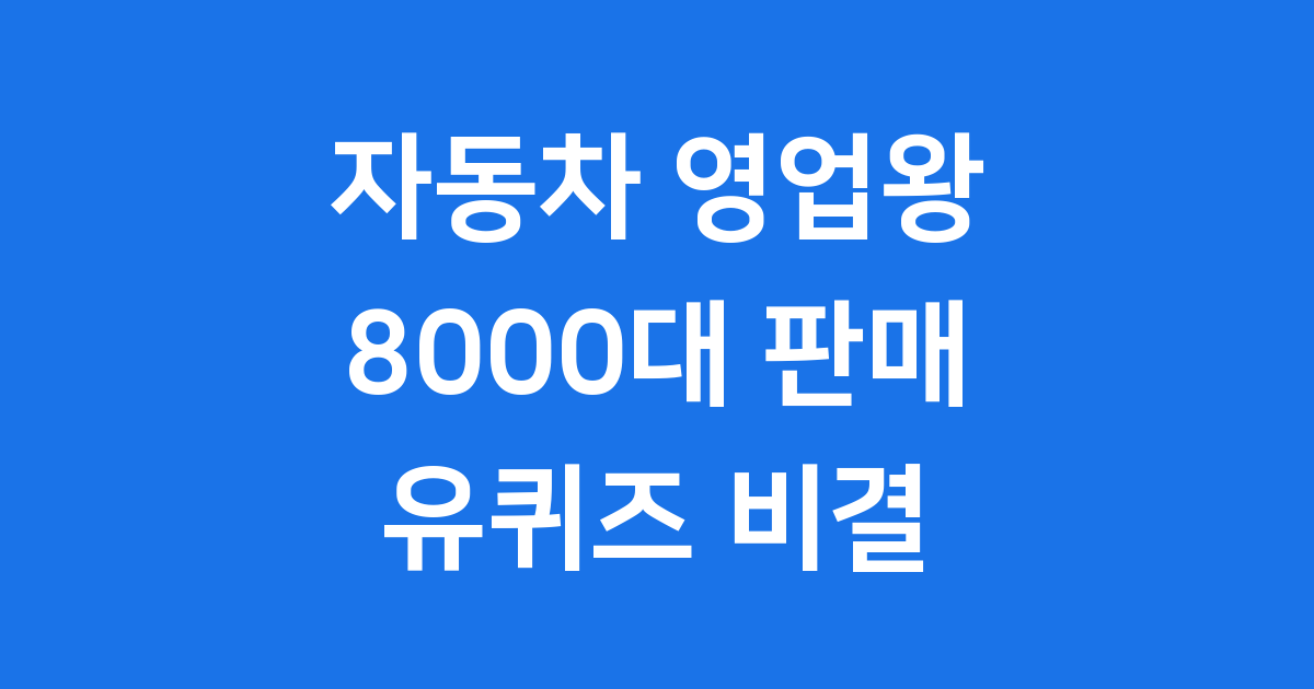 자동차 판매의 신! 8.000대 유퀴즈