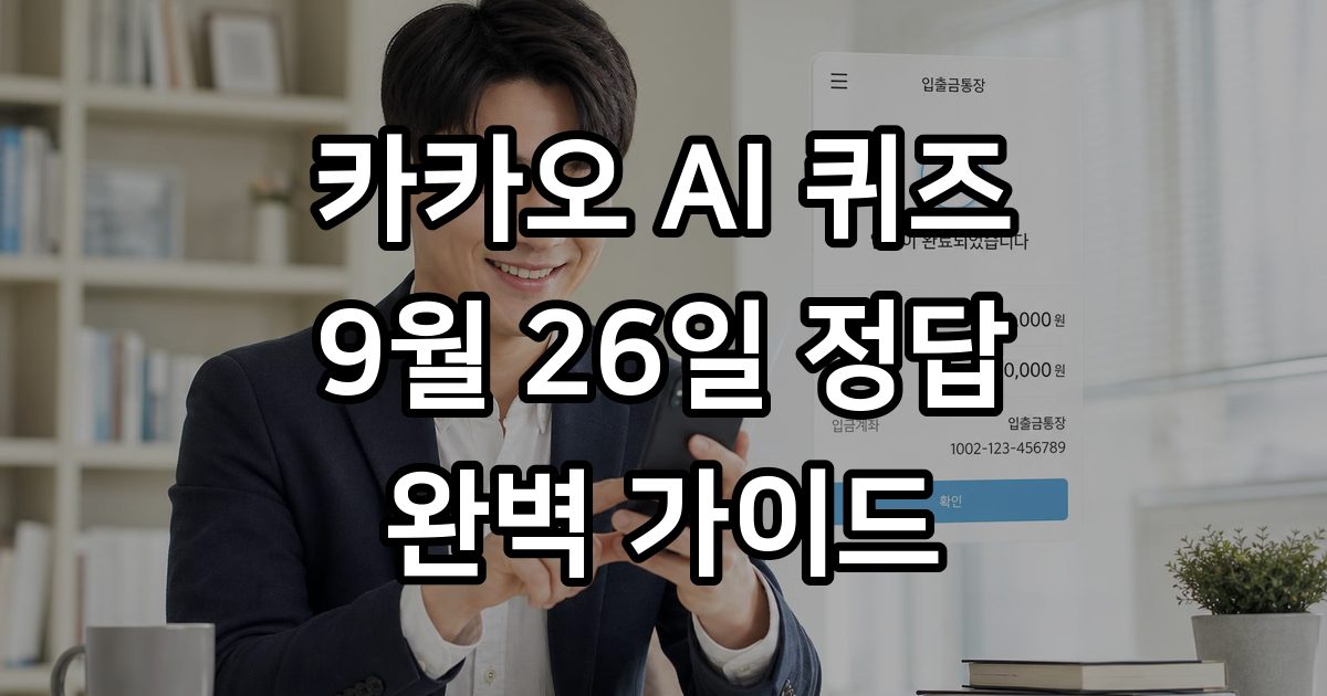 카카오 AI 퀴즈 9월 26일 정답과 참여 방법