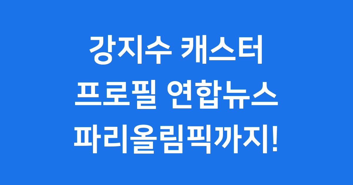 강지수 기상캐스터 프로필 연합뉴스