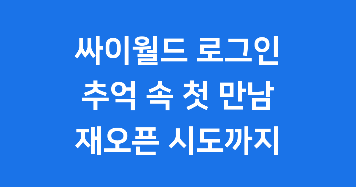 싸이월드 로그인: 추억 속으로 떠난 첫 만남부터 재오픈 시도까지