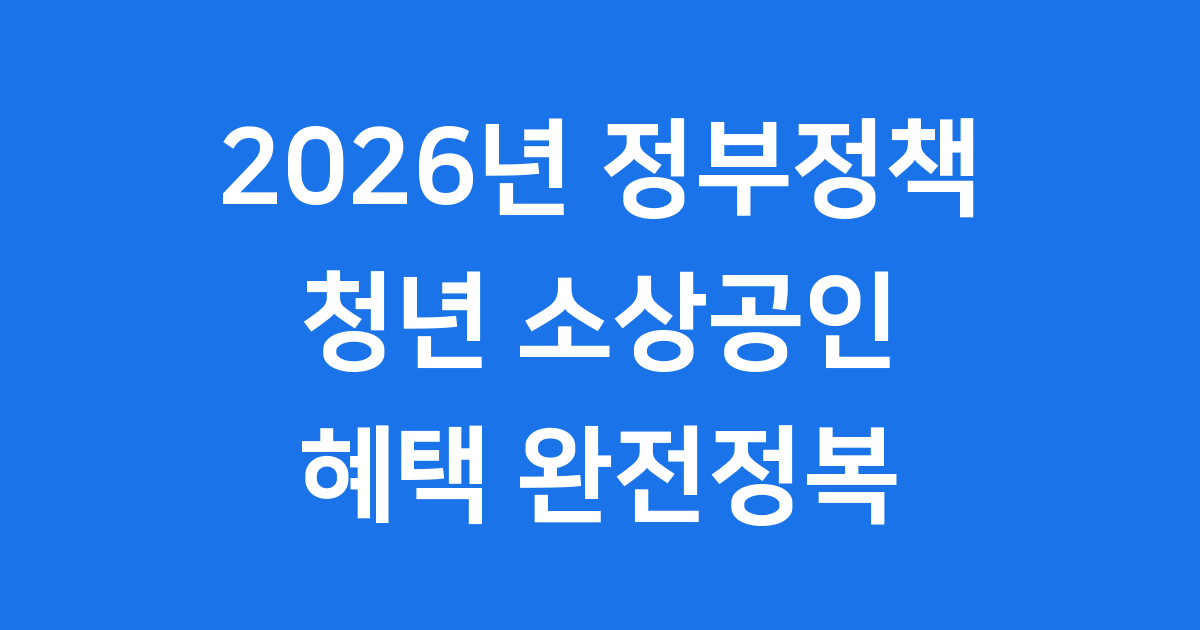 2026년 정부정책 5가지