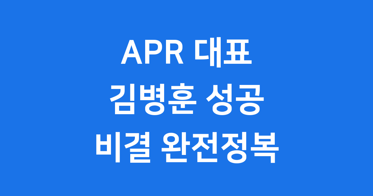 APR 대표 김병훈 성공 비결