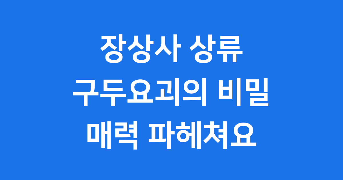 장상사 상류: 구두요괴의 비밀과 매력 파헤쳐요