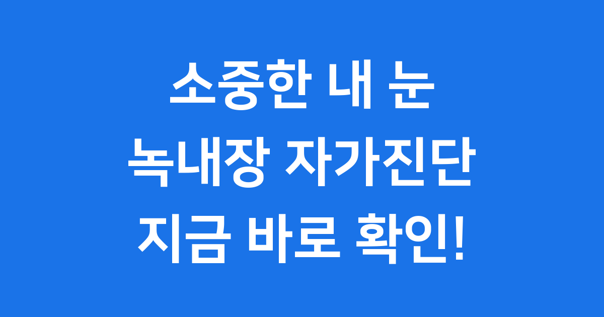 녹내장 자가진단 체크리스트 다운로드 방법 및 예방
