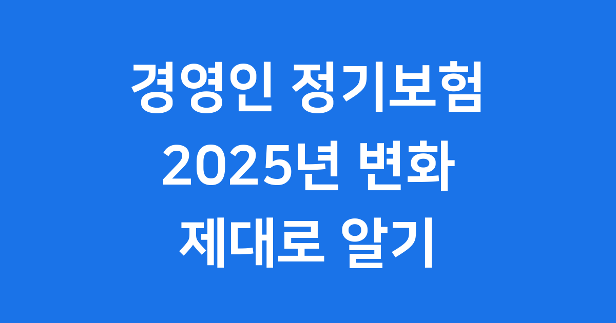 경영인 정기보험, 2025년 핵심 정리