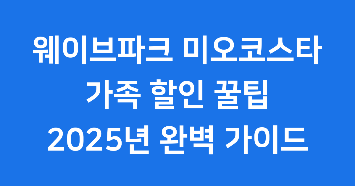 웨이브파크 미오코스타: 도심 속 '나의 바다' 완벽 즐기기