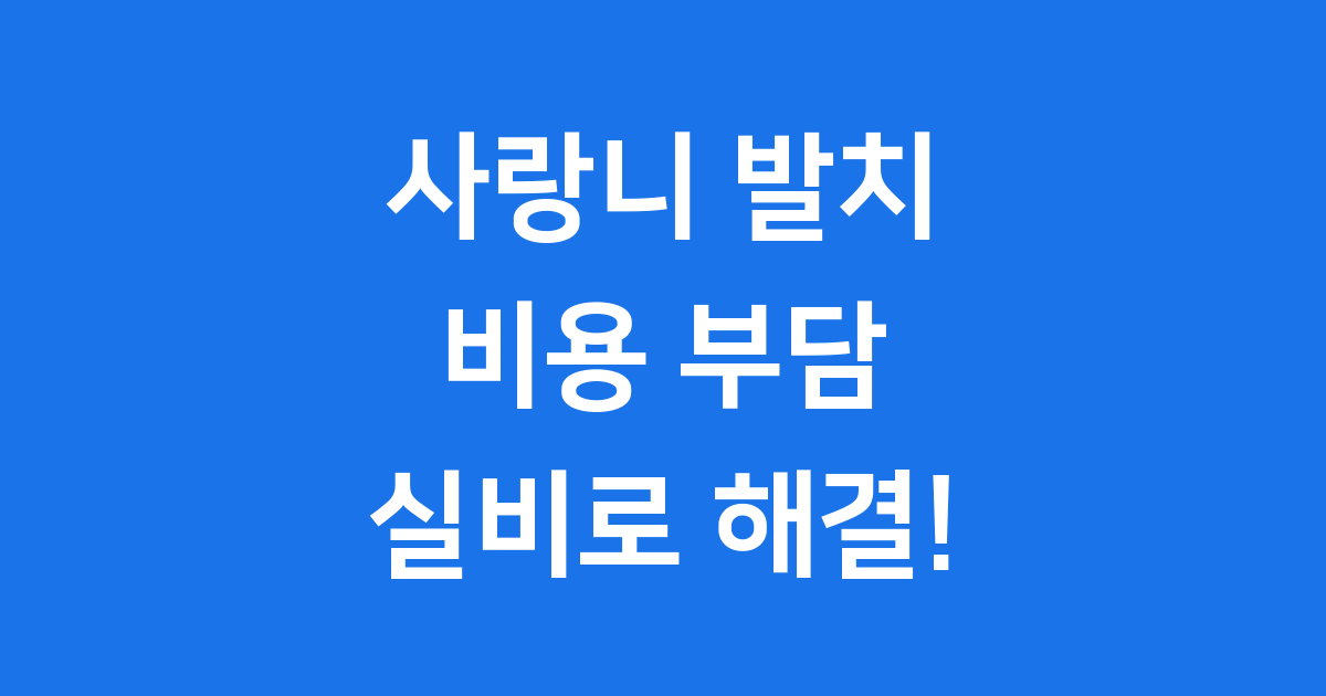 사랑니 실비보험 놓치지 마세요