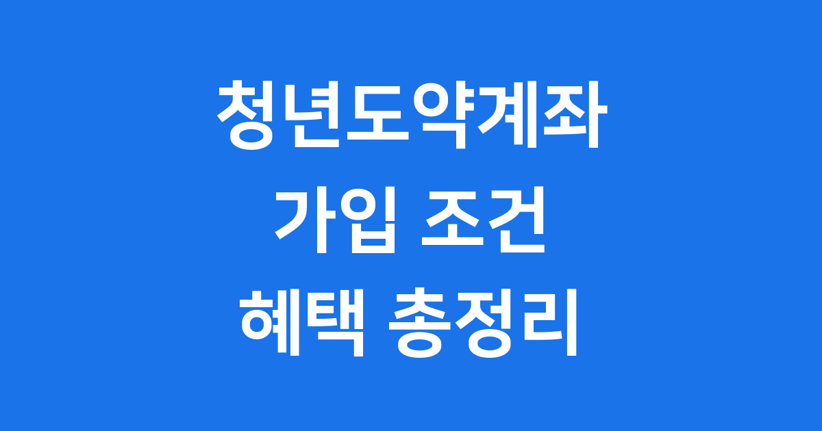 청년도약계좌 가입조건 소득요건