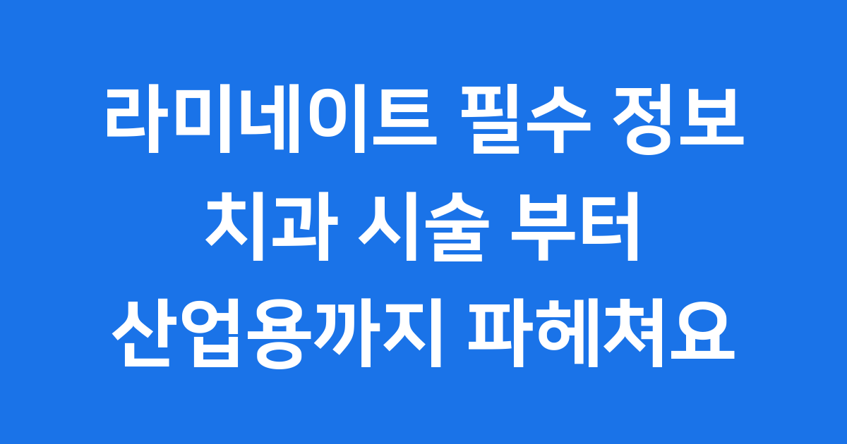 라미네이트 뜻 정확히 알아봐요 (치과 산업 분야 총정리)