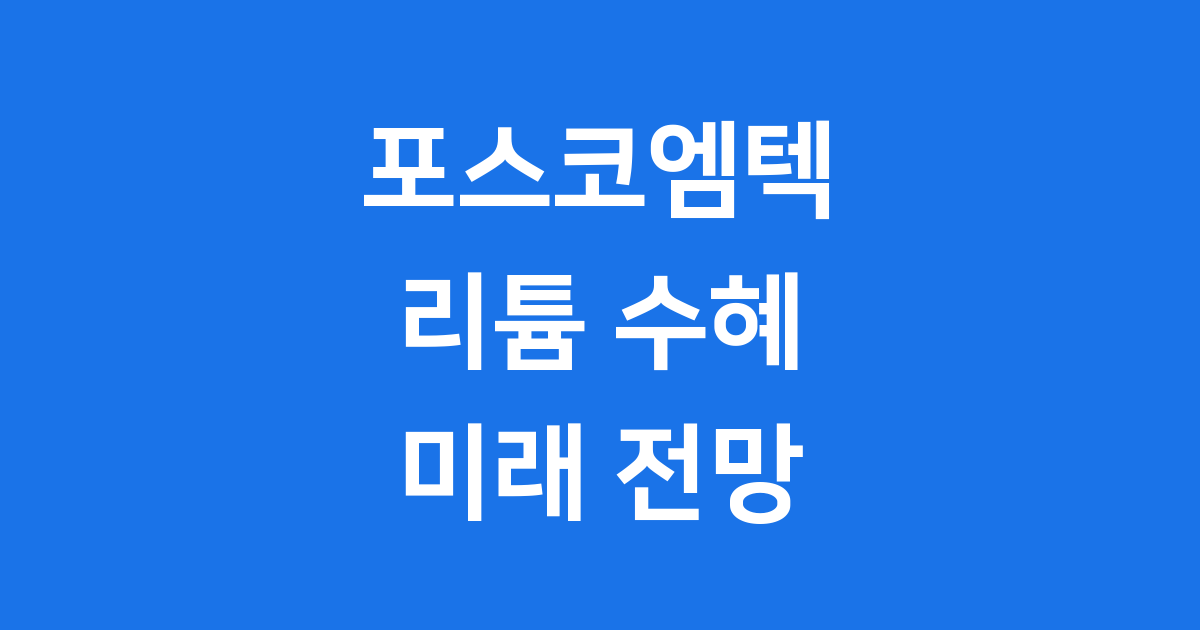 포스코엠텍 주가 리튬 수혜 전망 핵심 변수