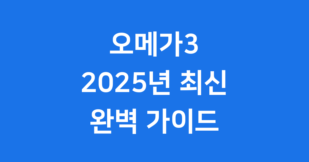 오메가3 복합 영양제 선택 가이드