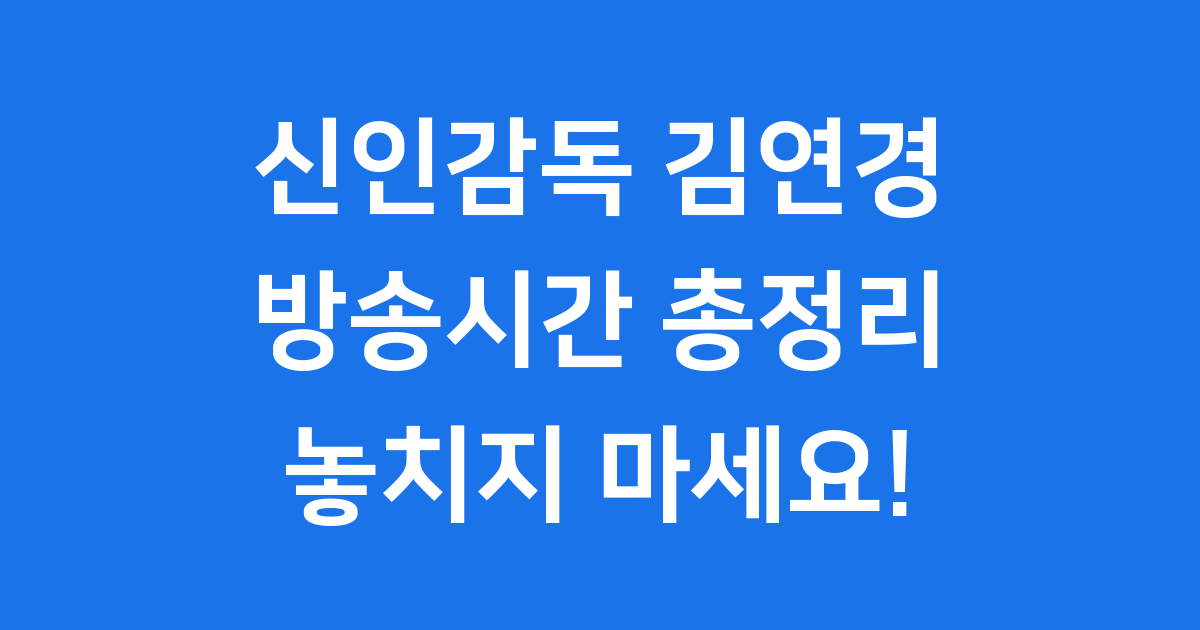 신인감독 김연경 방송시간