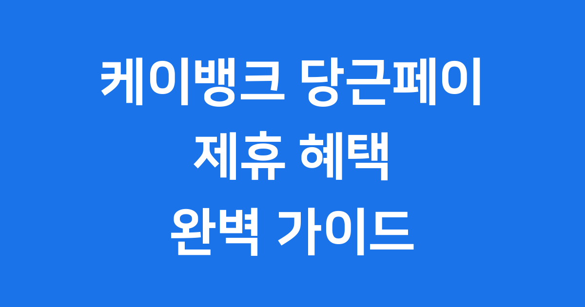 케이뱅크 당근페이 제휴 혜택 알아보기