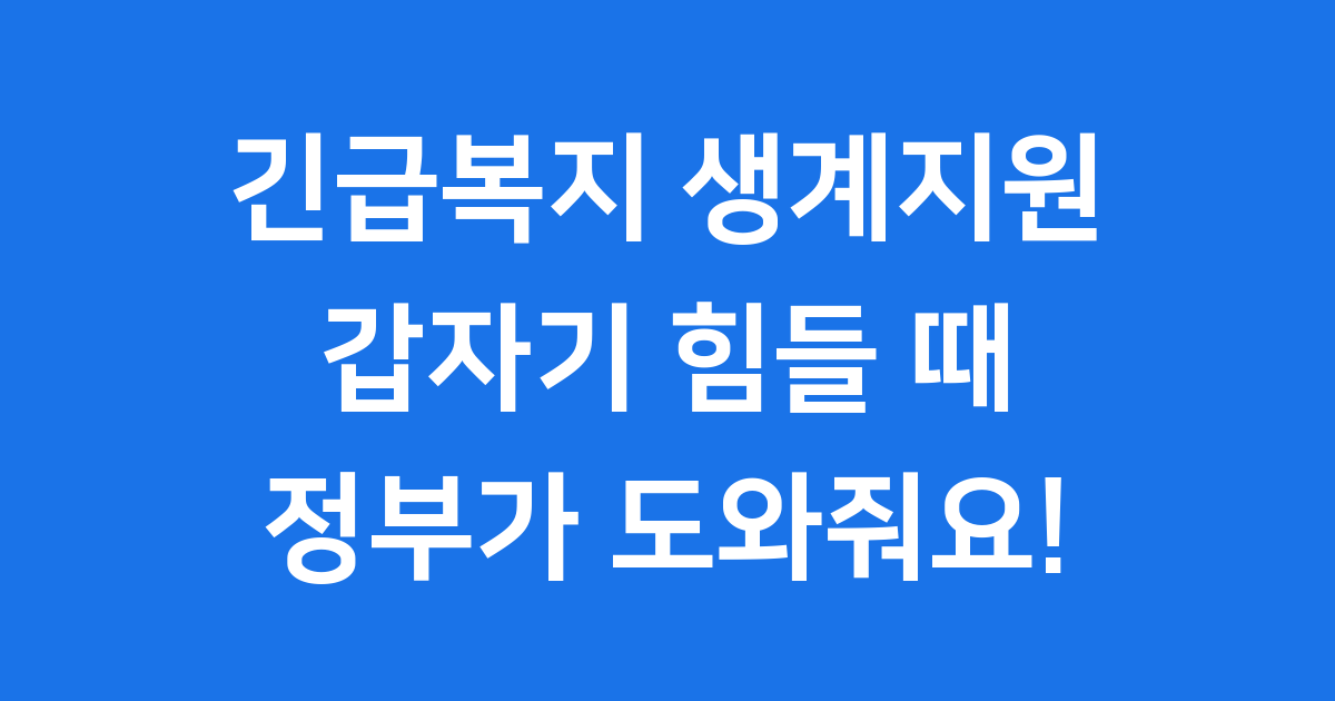 긴급복지 생계지원, 어떤 제도인가요?