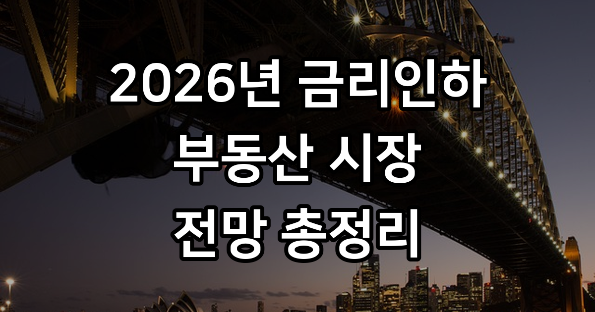 2026년 금리 인하 시 부동산 영향
