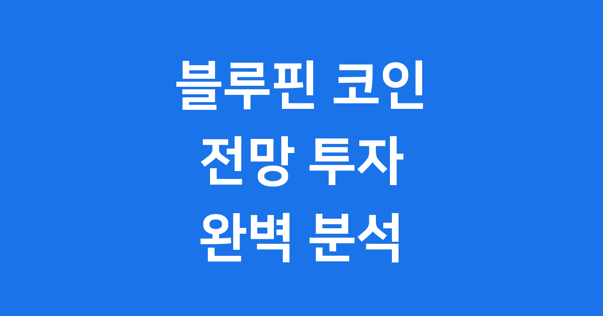 블루핀 코인 전망