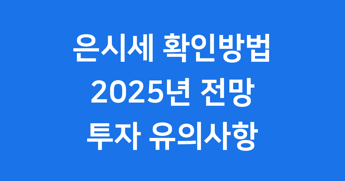 은시세 확인방법 2025년 전망 투자유의사항