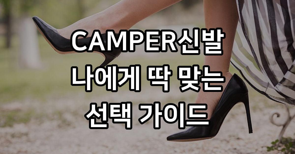 CAMPER 신발: 스페인 마요르카에서 시작된 이야기