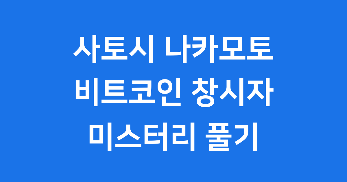 사토시 나카모토 비트코인 미스터리 모든 것