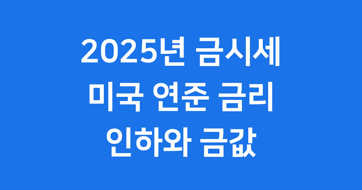 금시세 전망: 미국 연준 금리 인하와 금값의 상관관계