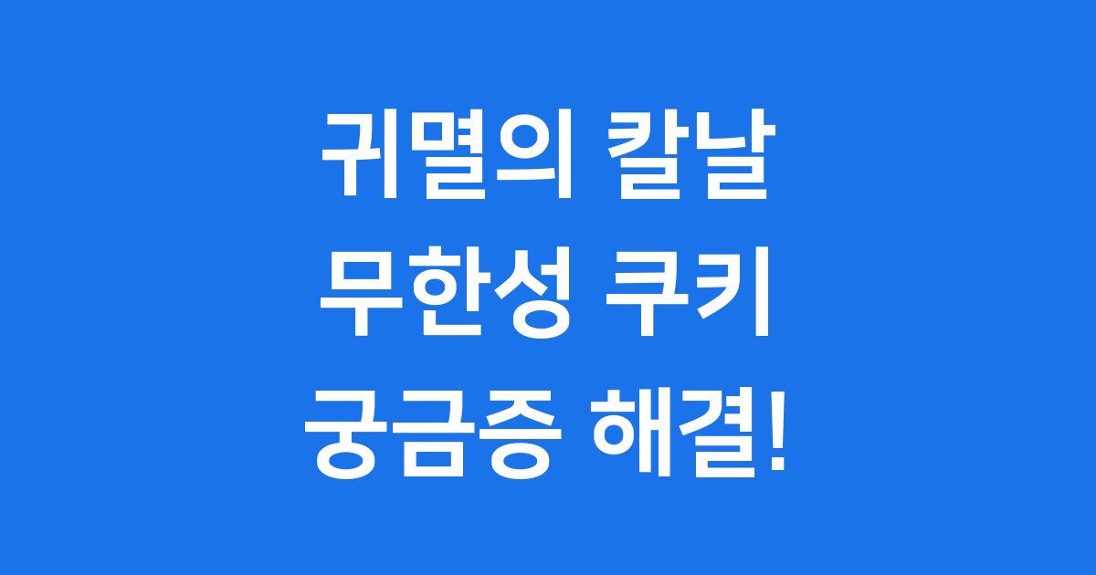 귀멸의 칼날 무한성 쿠키 영상 유무 정보