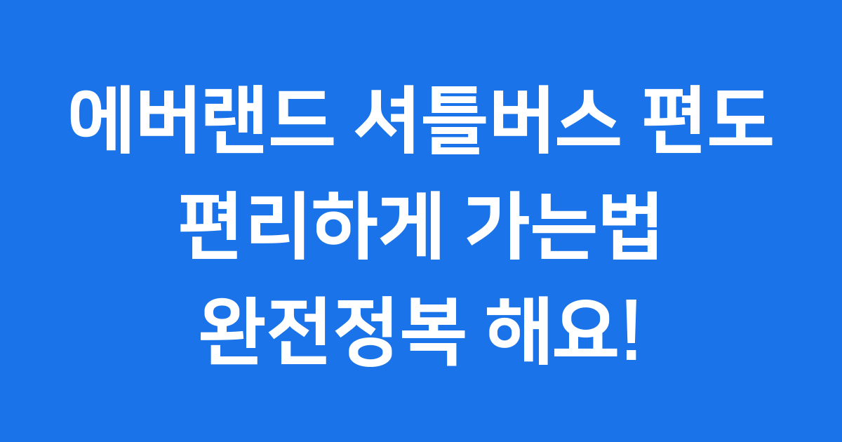 에버랜드 셔틀버스 편도