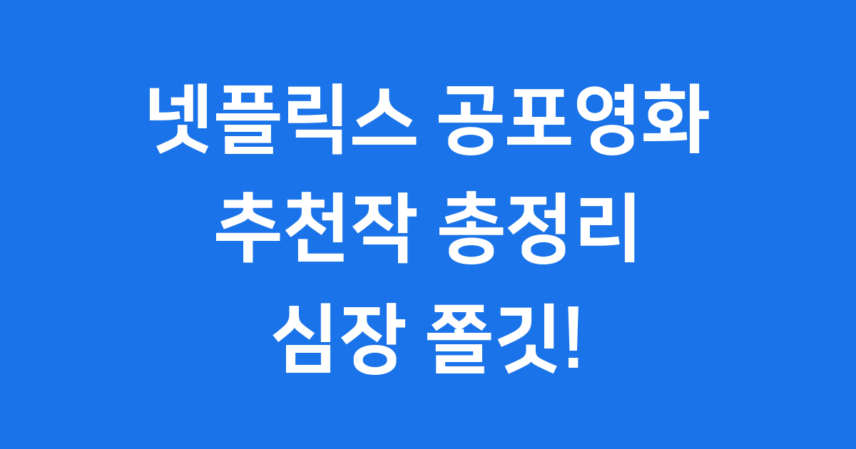 넷플릭스 공포영화 추천 심장이 쫄깃