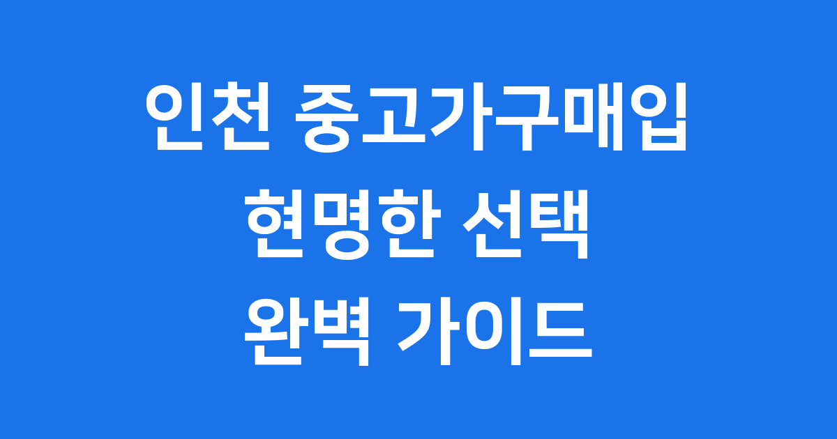 인천 중고가구 매입의 모든 것