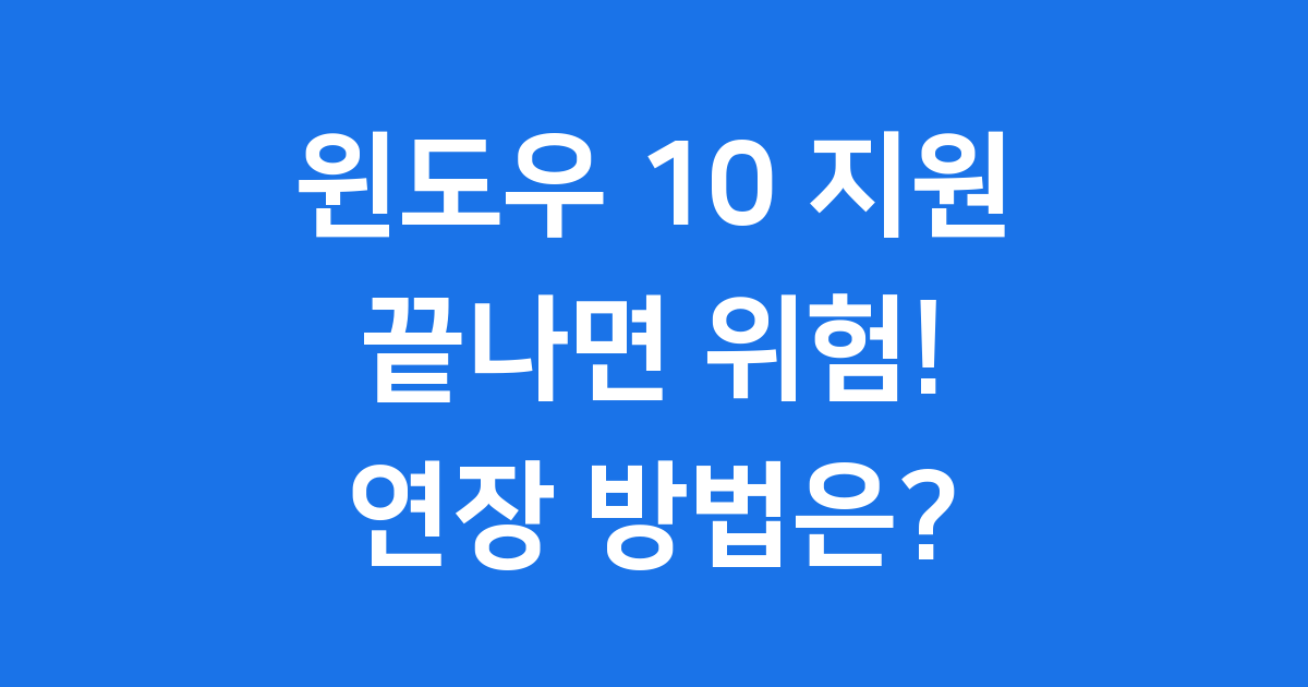 윈도우 10 연장