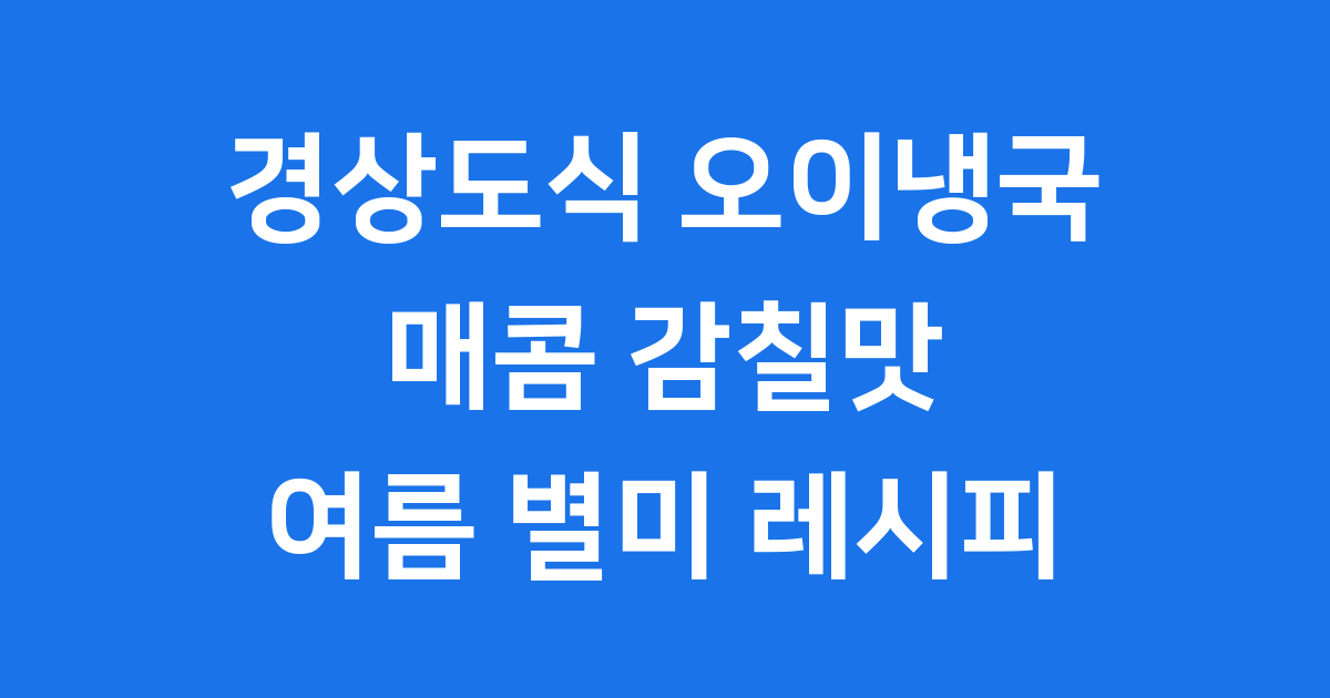 경상도식 오이냉국 매콤 감칠맛 여름 별미 레시피
