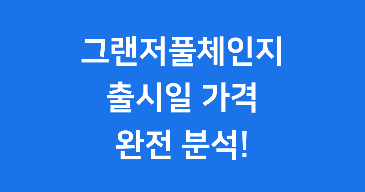 그랜저풀체인지 출시일 2025년 가격 제원