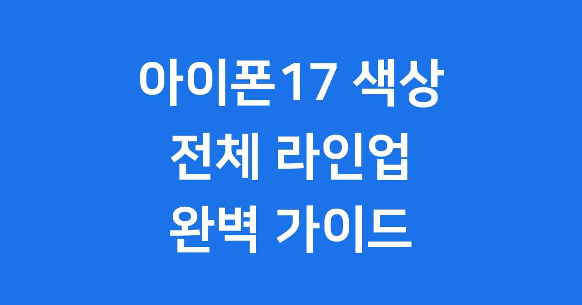아이폰17 색상, 나에게 딱 맞는 컬러는?