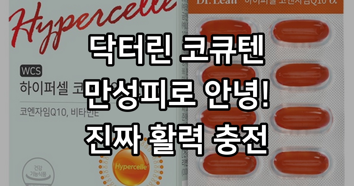 닥터린 하이퍼셀 코엔자임Q10 알파 26.25g, 30정, 3개 - 코엔자임Q10 | 쿠팡