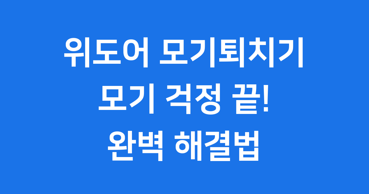 위도어 모기퇴치기 무선 모기 잡는 법