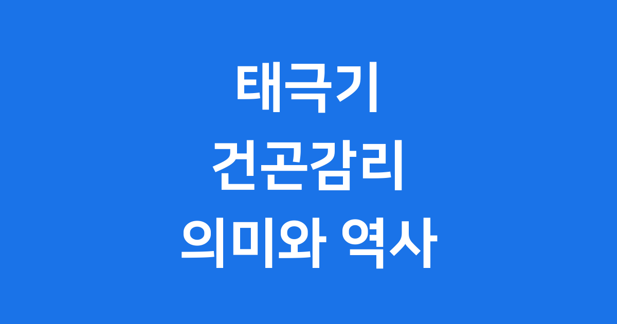 태극기 건곤감리 의미와 역사 4괘