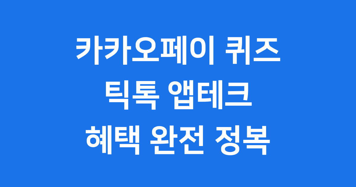 카카오페이 퀴즈 틱톡