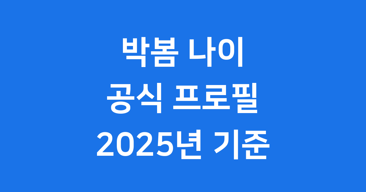 박봄 나이 공식 프로필 출생년도 2025년 기준