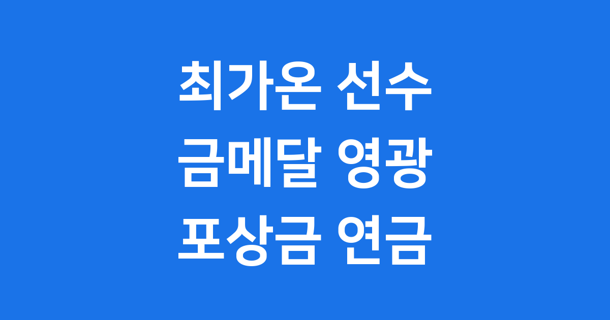 최가온 선수 올림픽 금메달 연금 포상금 얼마